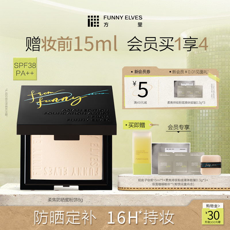 FunnyElves方里柔焦防晒蜜粉饼控油持久锁妆磨皮定补妆防晒SPF38 可方里柔实拍商品图
