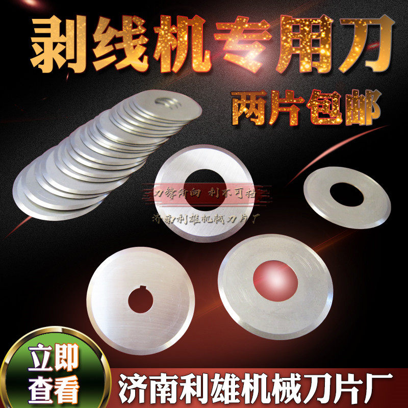 Wire stripping machine round blade automatic wire sheath stripping blade electric waste wire and cable stripping machine blade