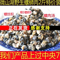 Fresh Weishan Lake Ecological Snail Meat Fresh Speed Meat A bag 2 Jin Farmers Hand Grab Snail Flesh Snail