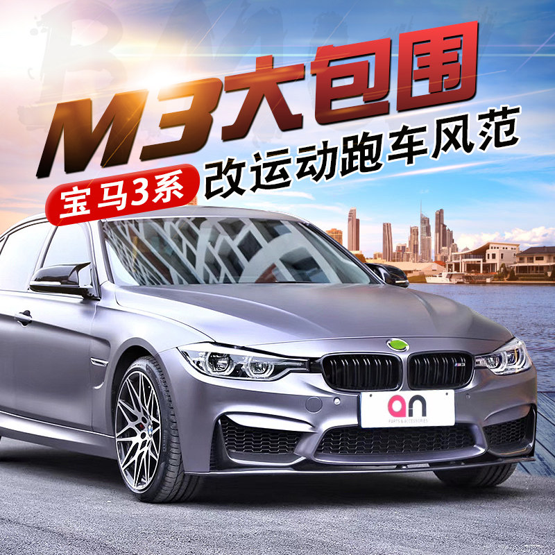 Taiwan anBMW3 series modifies M3 large surrounding m motion kit F30F35320i front and back leaf plate exhaust