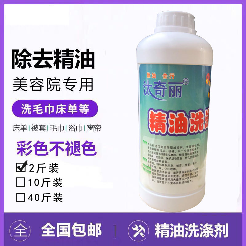 精油洗滌劑桑拿院酒店賓館美容院洗去精油洗牀單毛巾去除異味包郵 精油洗滌劑桑拿院酒店賓館美容院洗去精油洗牀單毛巾去除異味包郵