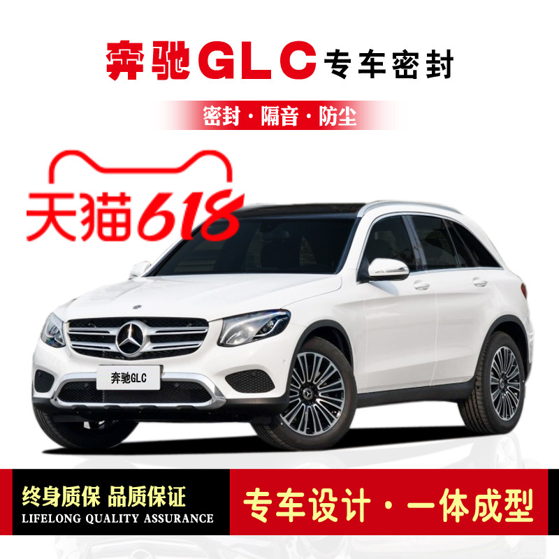 Bens GLC retrofitted special car sealing bar doors with soundproof bar full-car dust-proof water decoration accessories