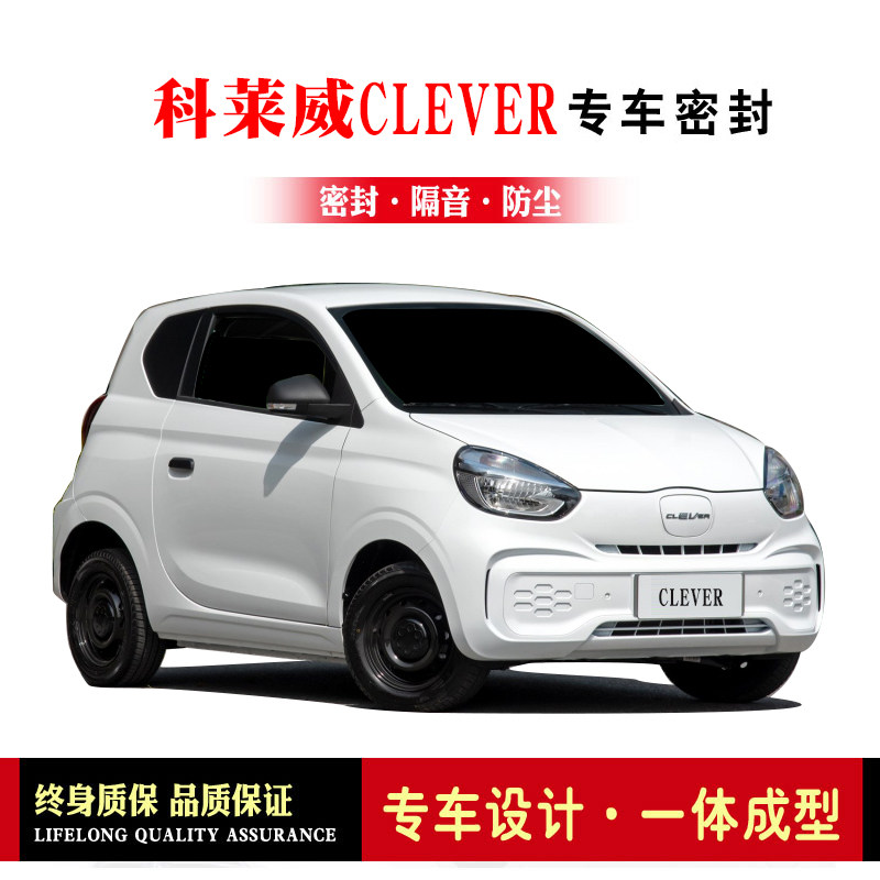 Kelaiwei CLEVER modified special car seals, doors are equipped with sound insulation strips, all car dustproof strips