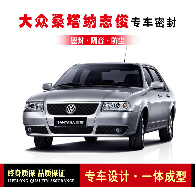 Volkswagen Santana 2000 3000 Zhijun car door seal car sound and dust rubber strip modification