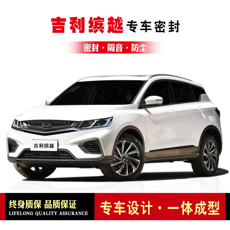Geely Binyue Binyue PRO modified special car seal door sound insulation strip Whole car decoration dustproof rubber strip