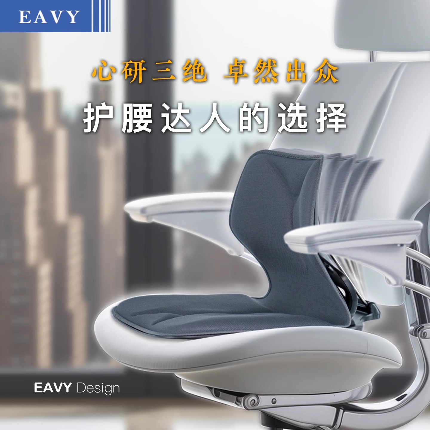 EAVY Yiwei 腰サポートシート オフィス 腰サポートクッション 座り姿勢矯正 長時間座り腰保護アーティファクト
