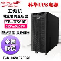 Kehua FR-UK60L industrial frequency machine UPS uninterruptible power supply 6KVA 6 kilowatt UPS host external battery