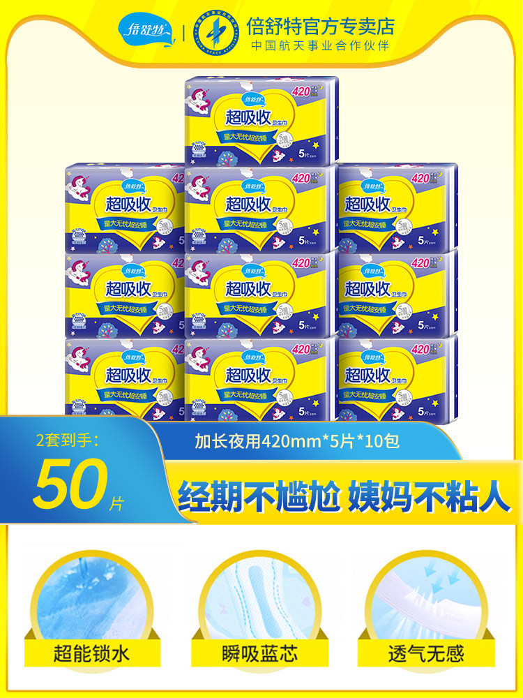 Beishute leak-proof sanitary napkin aunt 420mm ultra-long night with female combination full box 10 packs 50 pieces of cotton