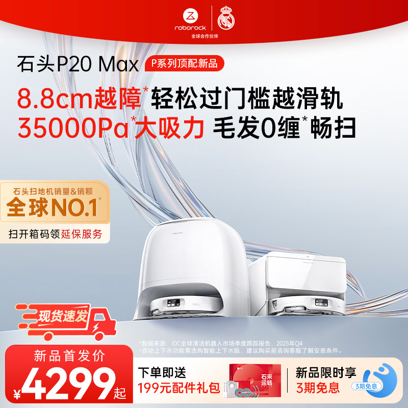 【新製品発売】Roborock P20 Max ロボット掃除機 - 全自動清掃機能を備えたオールインワンの掃き掃除・拭き掃除マシン