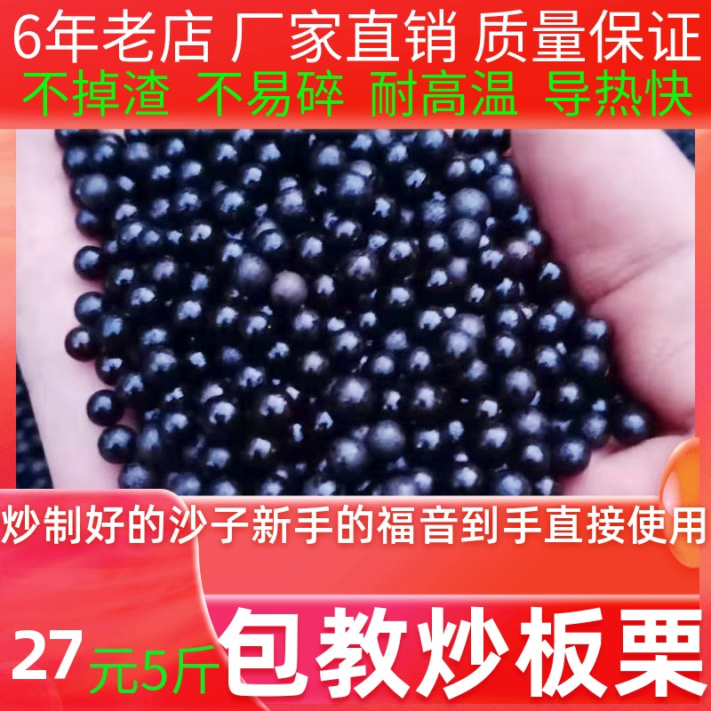 Specialized sand for fried chestnut sand Ceramic Circular solid black sand fried chestnut 5 kg