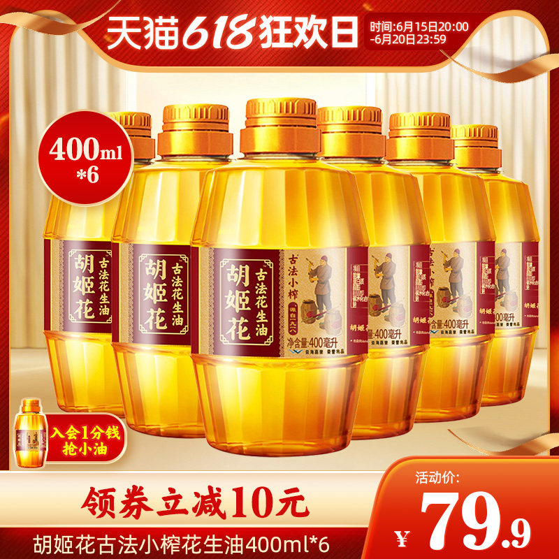 Huj Flowers Ancient Method Small Squeezed Peanut Oil 2 4L (400ml * 6) Small Bottled Dorm Fried Vegetable Baked Edible Oil