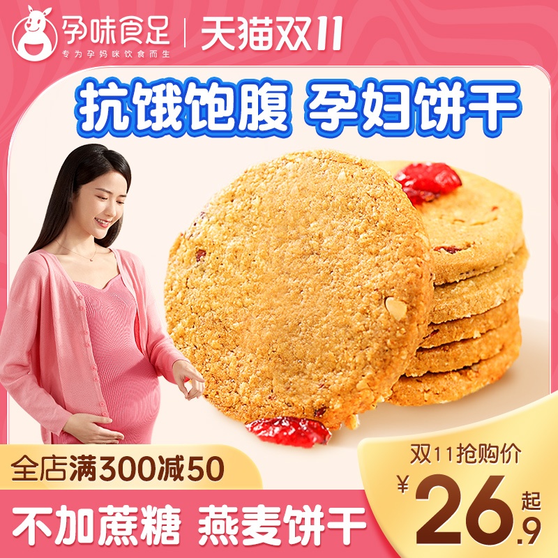 (pregnancy-flavored food) multigrain oatmeal biscuits pregnancy snacks pregnant women nutrition breakfast food sucrose-free digestion