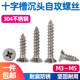 .304 ສະແຕນເລດສະແຕນເລດຕົນເອງ tapping screws cross countersunk head screws ໄມ້ screws ຂະຫຍາຍຫົວແປ M3M4M5