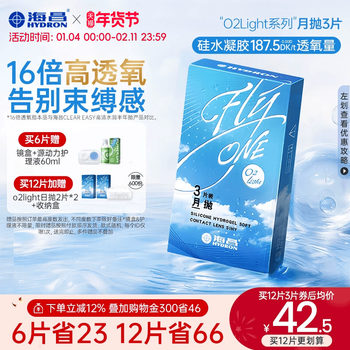 [Limited Time Purchase Bonus] Haichang O2Light Silicone Hydrogel Monthly Disposable Contact Lenses for Myopia, 3/6 Pieces, Imported Genuine Product