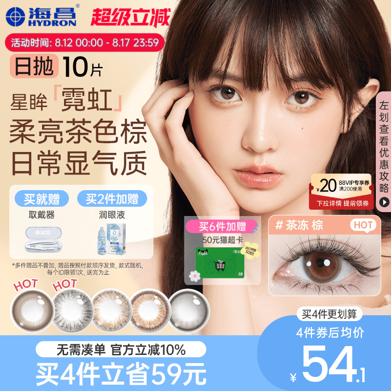 海昌毎日使い捨てカラーコンタクトレンズ処方箋付きネオン10枚公式旗艦店結婚式ウェディング写真女性ブラウン