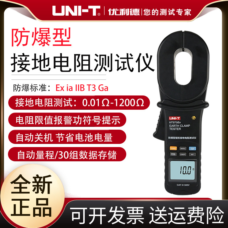 工业品优利德UT273Ex防爆型钳形接地电阻测试仪高精度数字电阻表