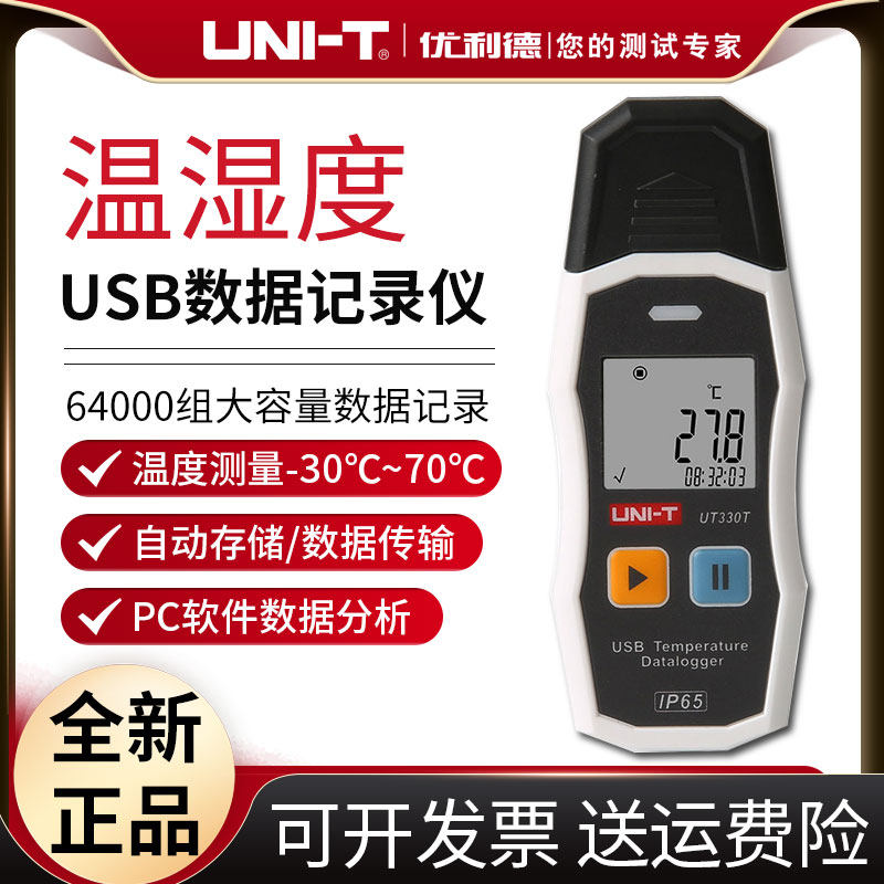 优利德UT330T高精度数字温湿度传感器USB温湿度记录仪大容量记录