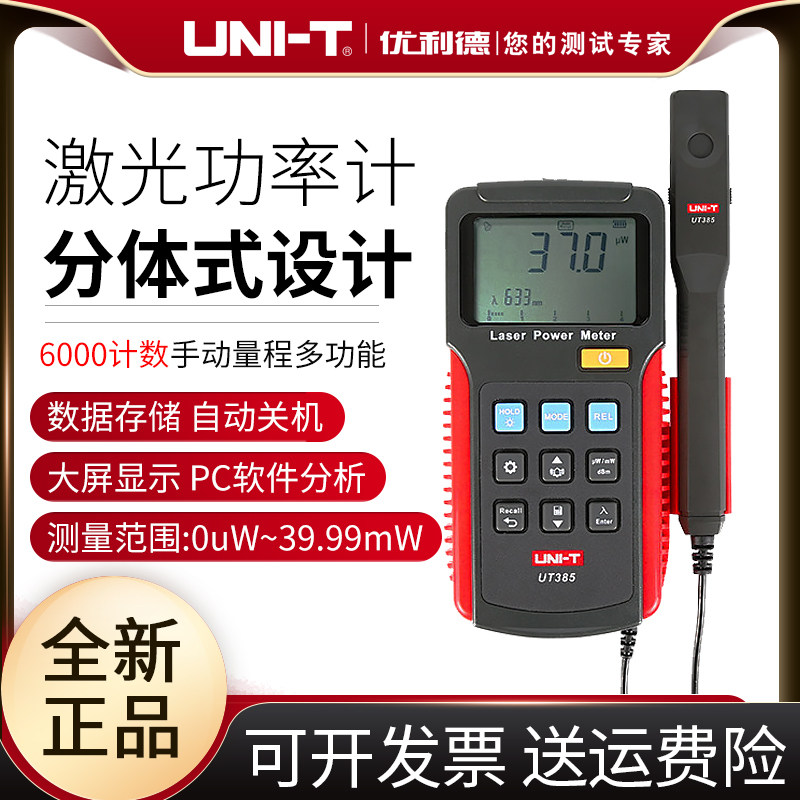 优利德UT385激光功率计激光笔实验室激光设备测试高精度功率表