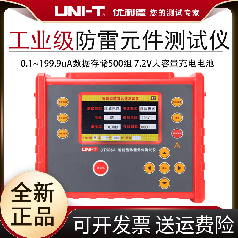 优利德UT506A/UT506B工业智能型防雷元件(SPD)压敏电阻绝缘测试仪