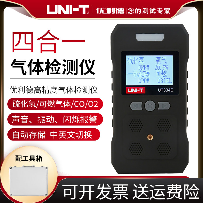 优利德UT334E/UT334F/UT334G四合一气体检测仪氧气可燃气体检测仪