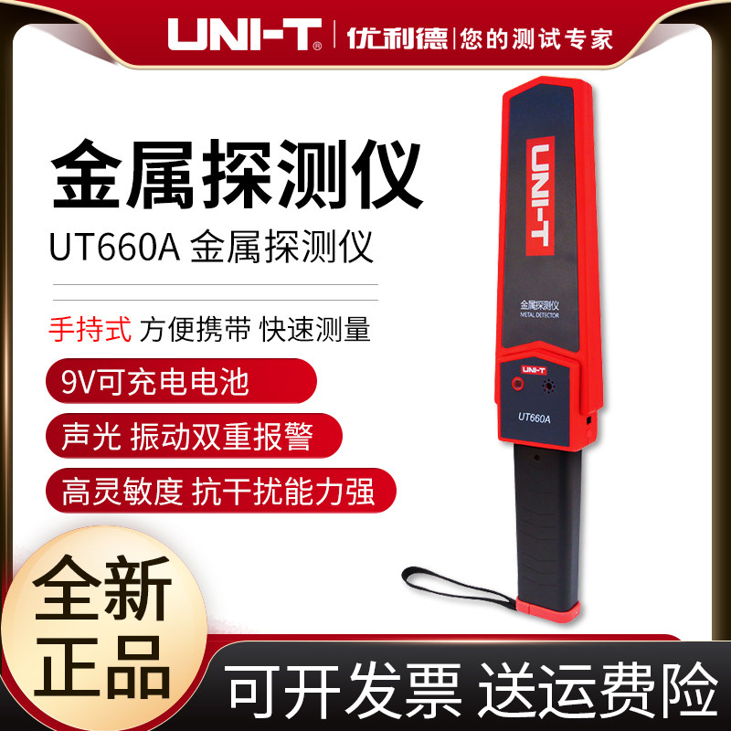 优利德UT660A手持高精度金属探测仪小型防金属安检设备金属探测器