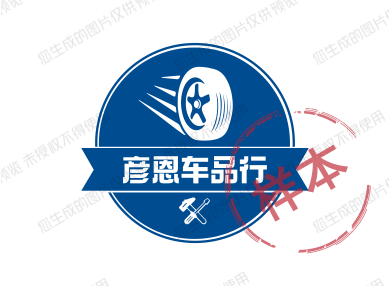 彦恩车品行