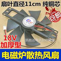 Induction cooker accessories with large fully electric ceramic stove fan 18V Heat dissipation motor common fan PX DC18V fan full