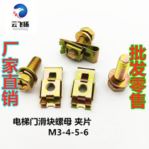 Elevator door slider fixing nut screw iron clip U-shaped clip clip insert screw cap M3456