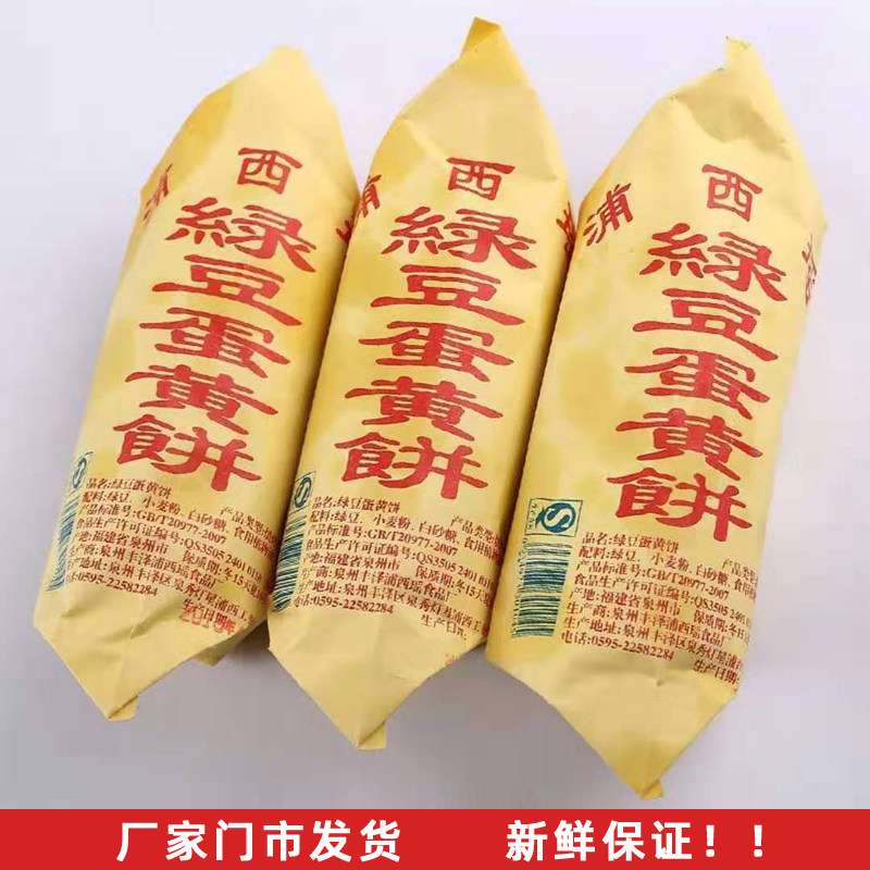 4 Pack Zhengzong Quanzhou Puxi Yao Green Bean Yolk Cake Tourism Companion Courtesy Minnan Special Produce Traditional Pastry