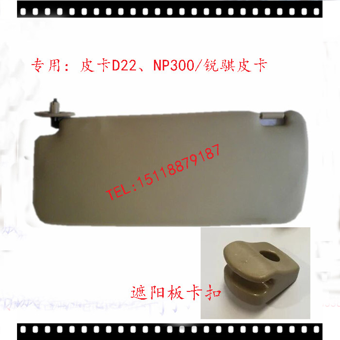 Zhengzhou pickup D22 NP300 Dongfeng Ruiqi pickup P27 left and right sun visor sun visor sun visor buckle