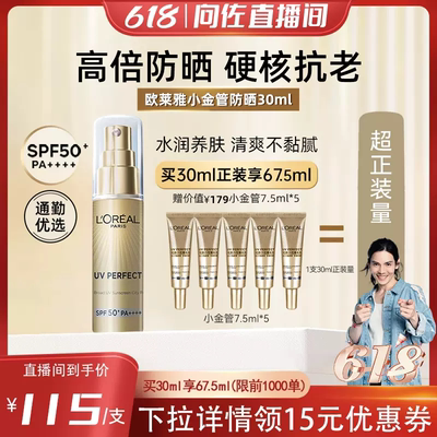 欧莱雅小金管防晒霜SPF50+30ml