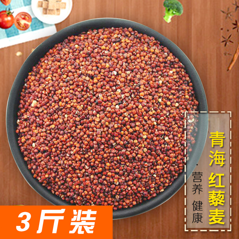 Qinghai high-quality red quinoa 3 catties packed whole grains plateau red Li wheat rice healthy food