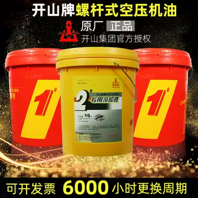 Kaishan brand No. 1 Screw Air Compressor Oil Piston type 2 special coolant 16 liters lubricating oil 4L