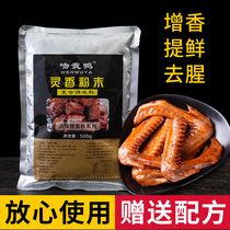 Lingxiang powder duck neck fishy flavoring powder Black duck duck king is now fishing for a long time duck absolutely delicious Kiss me duck Lingxiang powder