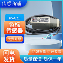High precision LONGYI colour scale sensor KS-G21 KS-G21 12-24V 12-24V for one year