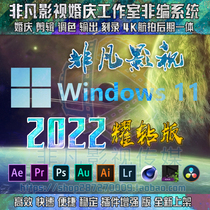 Extraordinary film and television 2022 non - programming Windows 11 wedding non - programming one - click installation of non - edited software plugins