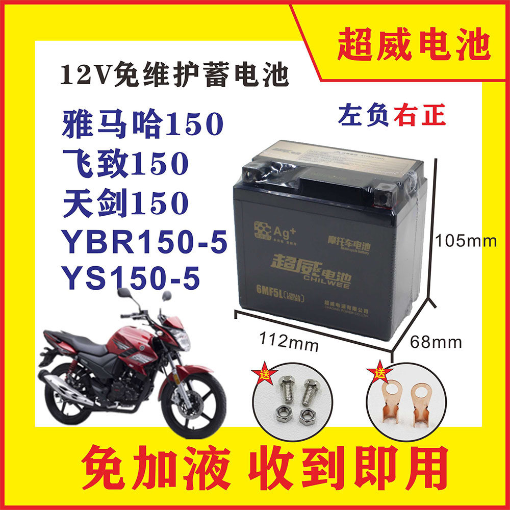 Suitable for Yamaha motorcycle YS150 flying to JYM150-5-6 Tianjian YBR150 dry battery battery