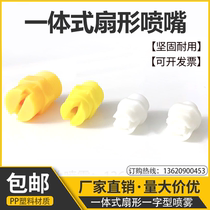 PP plastic integrated sector nozzle electroplating solid conjoined industrial cleaning atomization washing machine spray thread