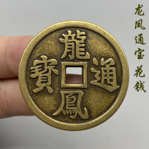 Collection of antiques and ancient coins copper coins Qing Dynasty dragon and phoenix tongbao money dragon and phoenix showing auspiciousness handed down from generation to generation yellow and bright wrapped pulp tired of winning money