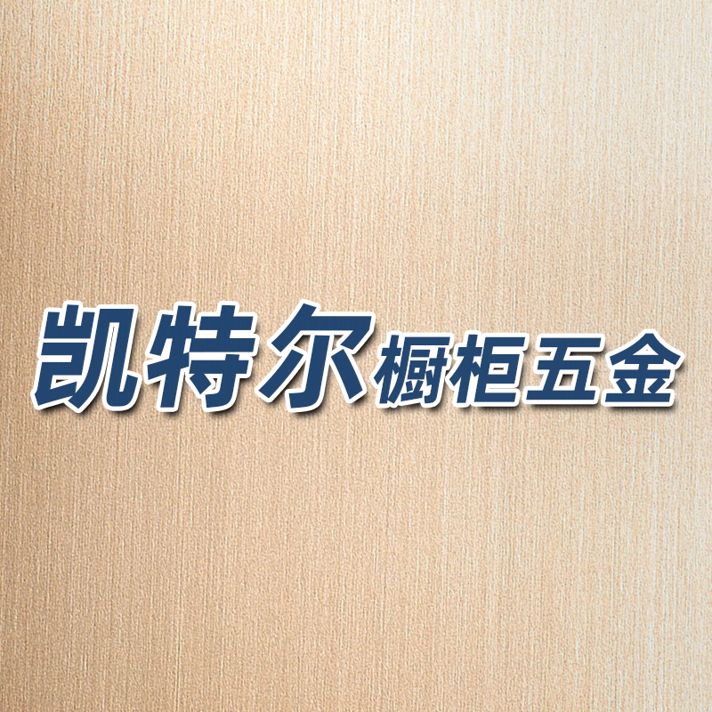凯特尔橱柜配件