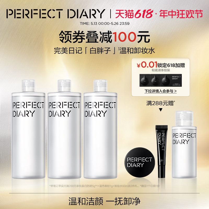 完美日记白胖子卸妆水三合一深层清洁温和不伤肤3支装