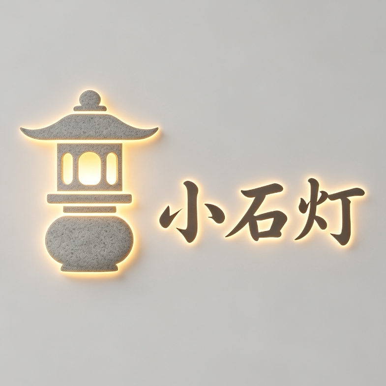 小石灯