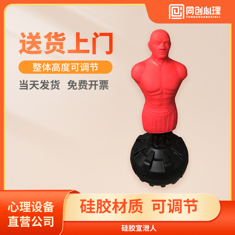 Tongchuang psychological silicone catharsis human-shaped sandbag vertical not inverted dummy psychological counseling room catharsis equipment