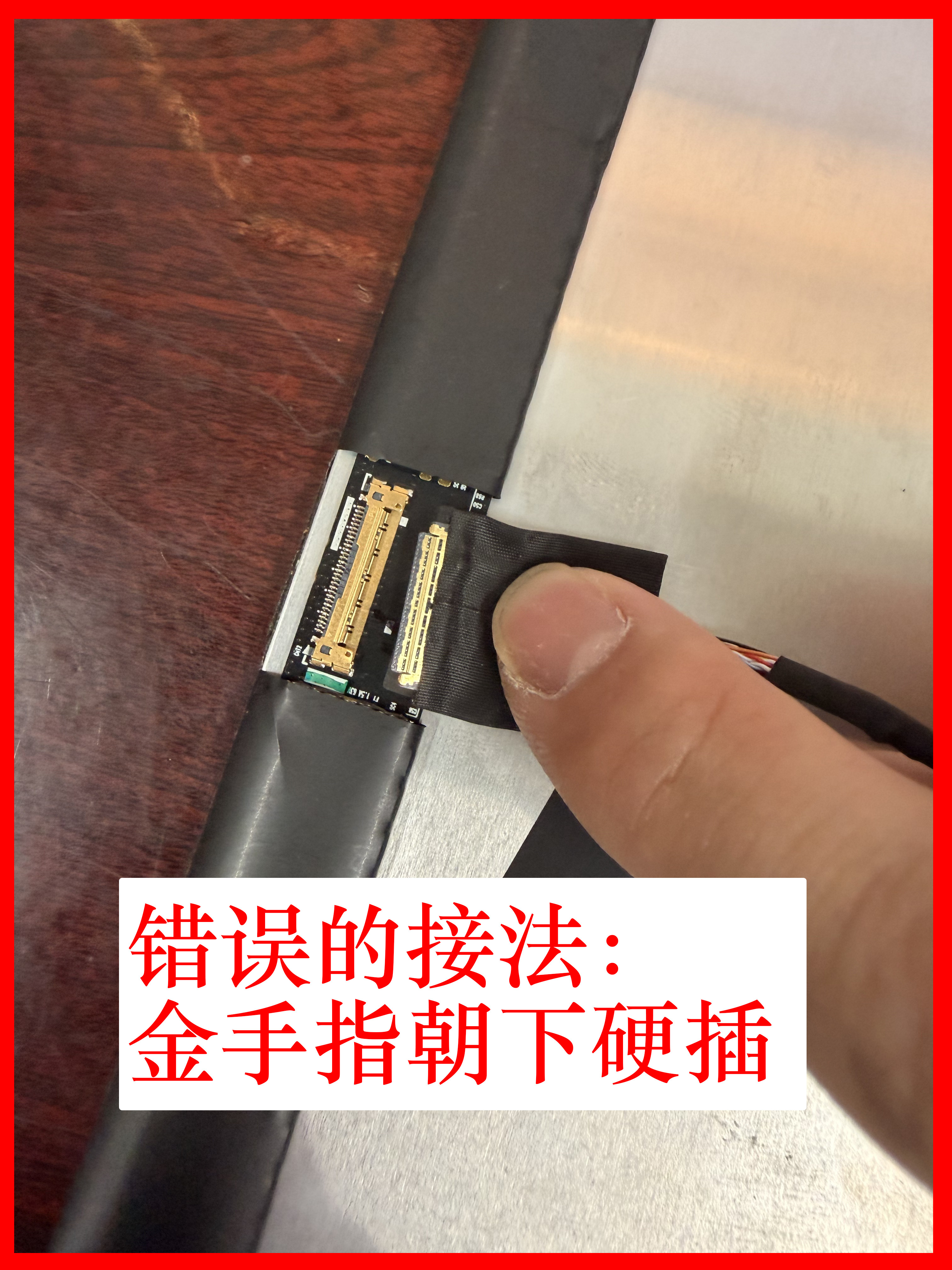 错误接法：金手指朝下