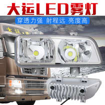 Applicable to Shanxi Dayun heavy truck N8e super bright LED front fog lamp assembly original truck accessories headlight modified bulb