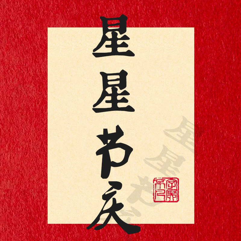 星星节庆企业店的LOGO