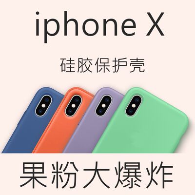 silicone case, a simple liquid silicone protective case suitable for the official iphone X phone case