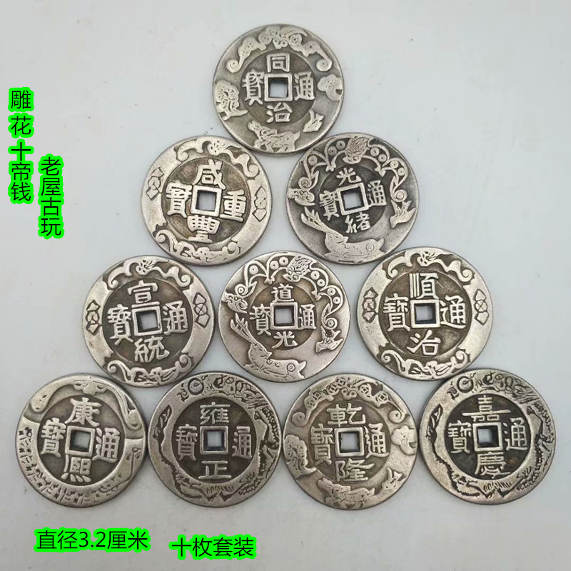 Ancient coin Qing Dynasty ten imperial money suit carved with five emperors purse berries white bronze copper money to spend ancient coins ten imperium money-Taobao