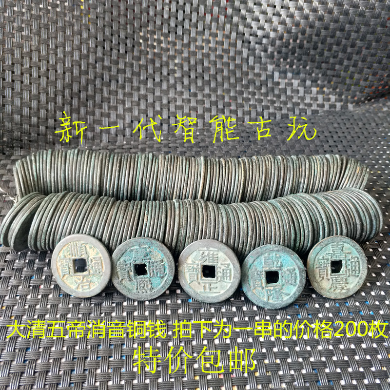 Ancient coins copper money Five emperors copper money Great Qing coins Silencing the first five emperors A string of 200 special prices