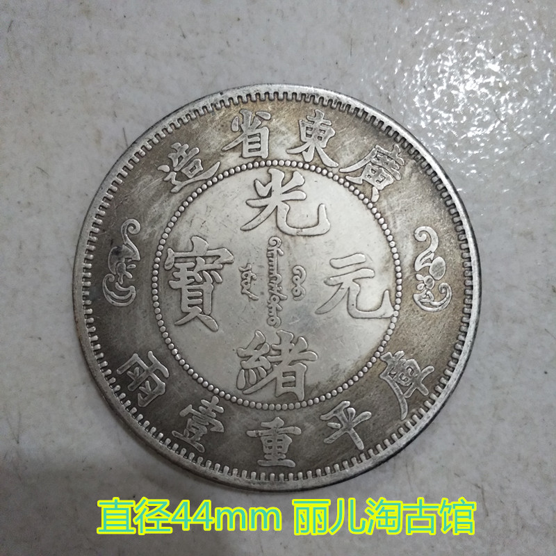 The Great Qing Longyang Ocean Double Dragon Silver coin copper plate bronze coin Guangxu Yuanbao Guangdong Province built Kuoping Heavy 12
